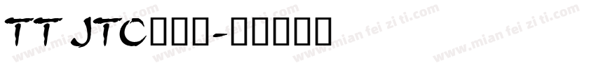 TT JTC淡斎行字体转换